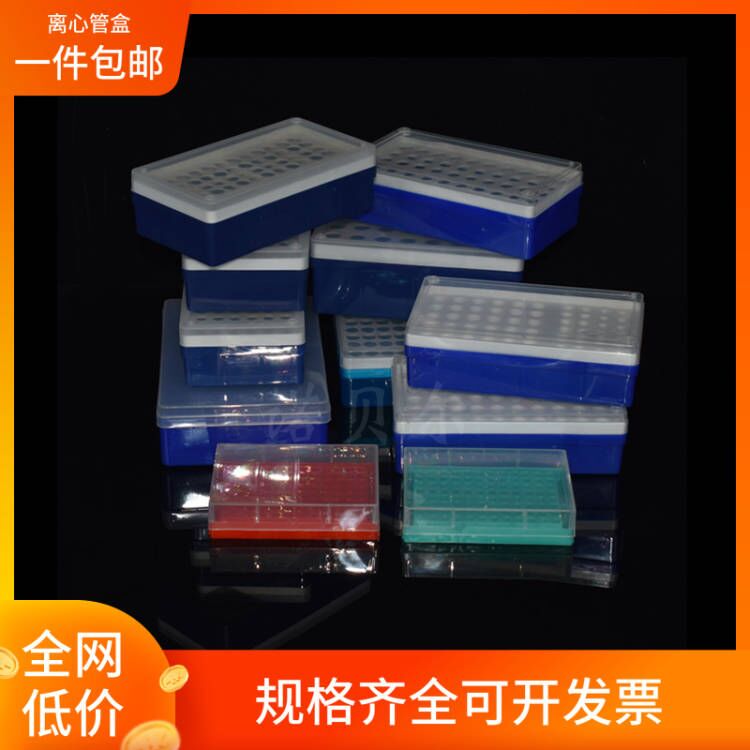 离心管盒5/1.5/2/0.5/0.2ml 50/72/96/100孔EP管盒 离心盒 冰盒