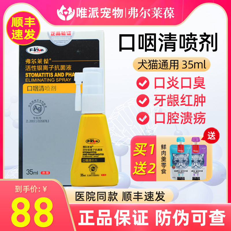 Furlaibao oropharyngeal clearing cat stomatitis spray cat and dog oral cleaning gum red and swollen drooling spray