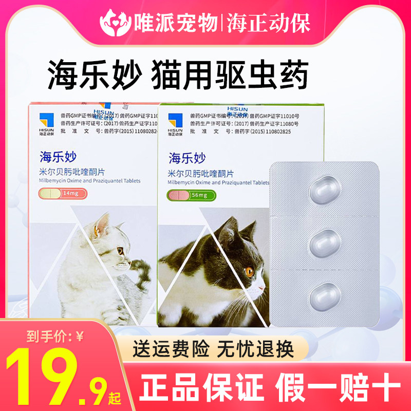 Hailemiao deworming medicine cat internal deworming cat adult cat deworming 56mg14 cat deworming medicine inside and outside one
