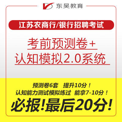 (Last 20 points) Soochow Education Jiangsu Rural Commercial Bank Pre-examination Prediction Paper Cognitive Simulation 20 System