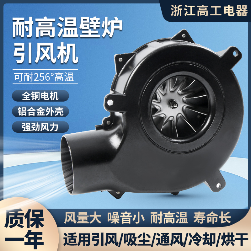 Gaogong particle fireplace induced draft fan fireplace smoke exhaust fan fireplace high temperature resistant fan fireplace fan induced draft fan