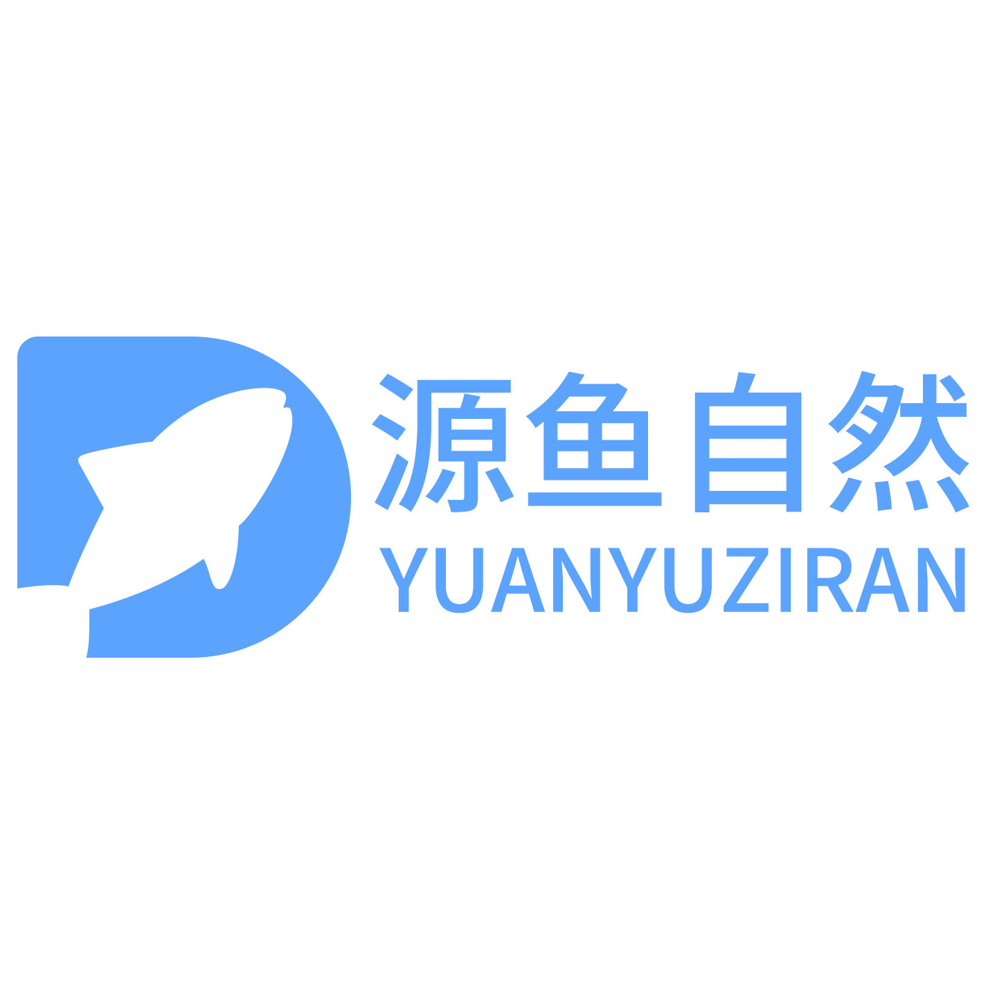 源鱼自然水族
