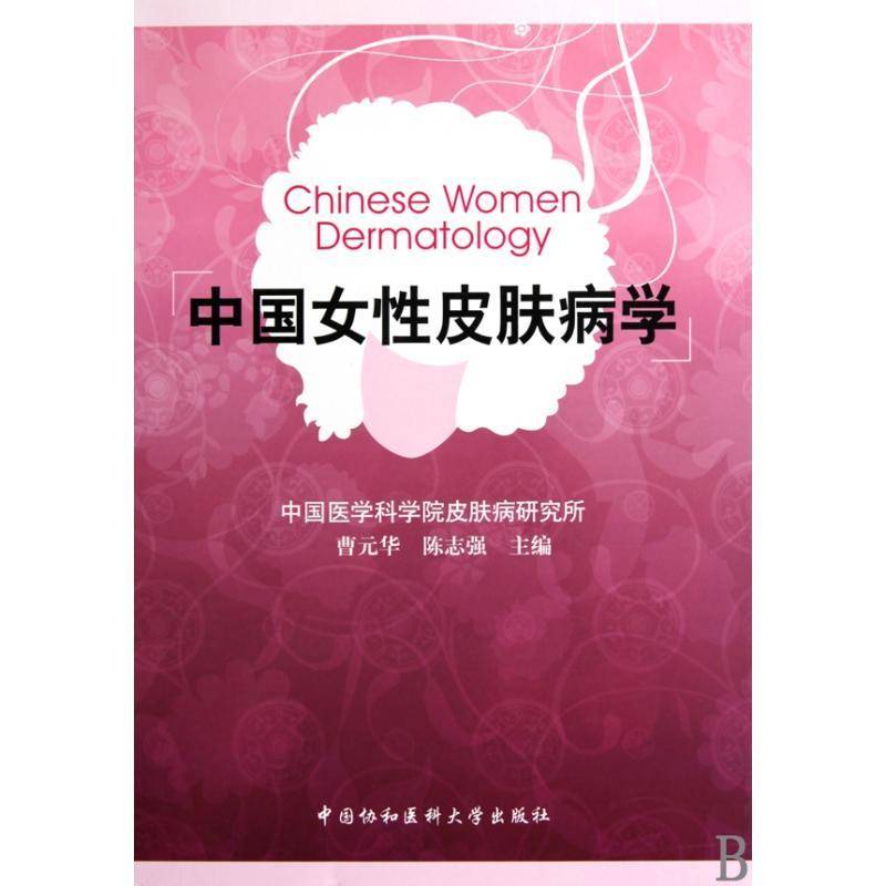 什么是中国女性皮肤病学曹元华?这本书为何值得一读?-皮肤病学-淘宝百科网