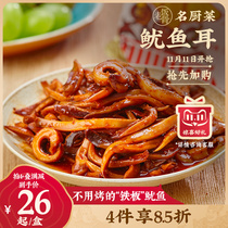 (Old rice bone) iron plate squid ear cold cumin flavor 150g boxed casual seafood instant frozen snacks