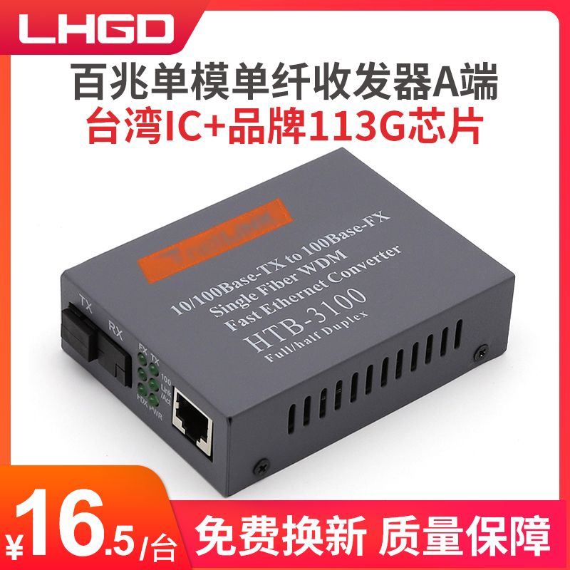 LHGD 100 trillion single-mode single fiber transceiver HTB --3100A-25km fiber transceiver photoconverter A end of one-Taobao