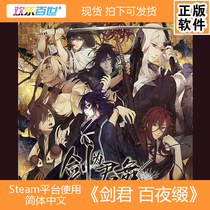 Spot PC version of STEAM game Sword for Jun Dance Hundred Night HD Chinese Otome Game Simplified Chinese