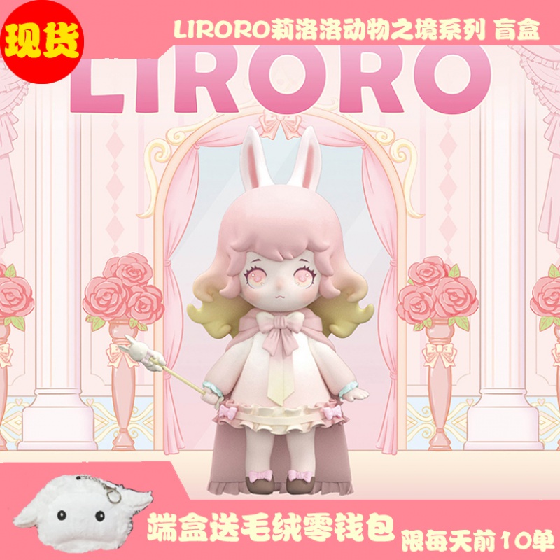 LIRORO Li Luoluo animal realm series blind box tide play cute girl heart doll decoration New Year gift