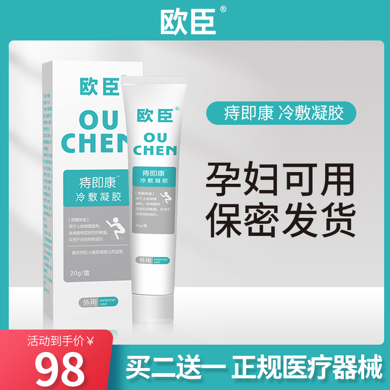 Ouchen hemorrhoid is Kang hemorrhoid cream Hemorrhoid cold compress gel After pregnancy and lactation internal and external mixed hemorrhoid cream Ouchen