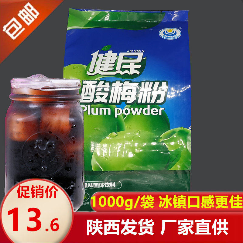 Shaanxi Xi'an specialty Jianmin sour plum powder 1000g sour plum and black plum soup raw fruit powder juice brewed beverage instant drink