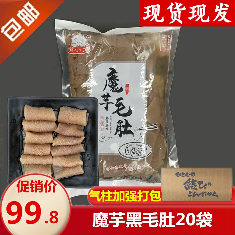 Mo Xiaoyu Konjac Black Hairy Belly 500g*20 Bags Hot Pot Skewers Hot Vegetables Vegetarian Cooked Food Fresh