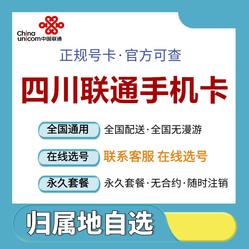Sichuan Yibin Zigong Meishan Dazhou Suining Nanchong Guang'an Unicom 4G5G mobile phone number card card for the elderly