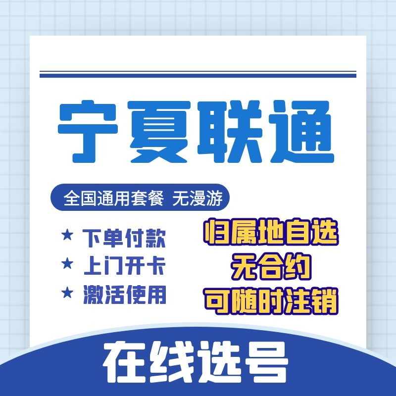 Ningxia Yinchuan Shizui Mountain Wu Zhongxuan Zhongwei Zhongwei Unicom 4G5G mobile phone number card traffic Internet network card