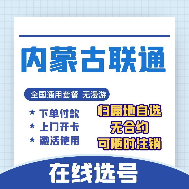 Inner Mongolia and Haote Baotou Uhai Chifeng Tongliao Tongliao Unicom 4G5G mobile phone number card hand-meter card