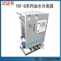 Marine Oil and Water Separator YSF-Q Series New Standard 10749 15ppm Back Water Separator Ship Inspection ZC