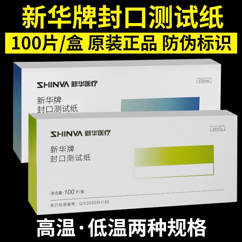 新华牌封口测试纸消毒供应室高压低温等离子灭菌封口机性能检测袋