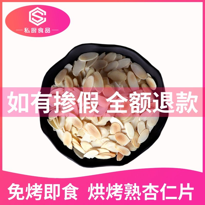 American baked cooked almond slices almonds no-bake ready-to-eat pure large whole baking special bulk cake decoration