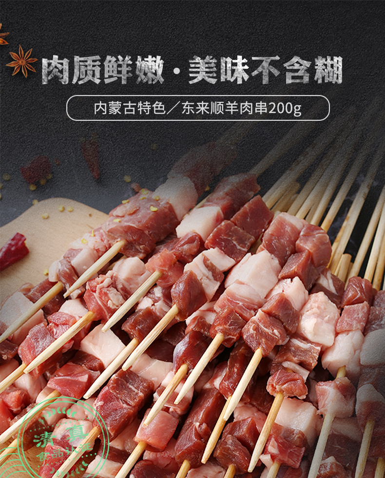 东来顺 羊肉串 200g*6 内蒙散养清真羔羊肉串 图2