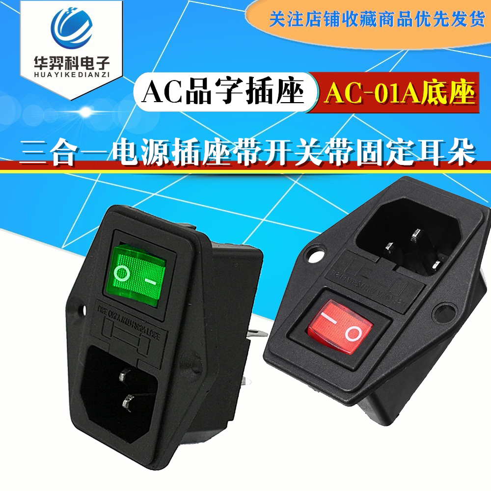 AC-01A Power Socket Three in a AC Socket with Switch Band Insurance Three - hole Fixed Ear