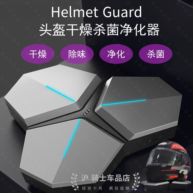 HELMET GUARD motorcycle helmet purifier dry sterilization deodorization deodorization antibacterial quick-drying helmet guard