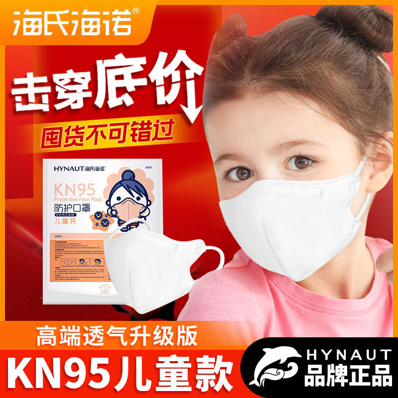 (Spot on the same day) Hai's Hainuo children's KN95 three-dimensional four-layer protective mask high-end independent packaging