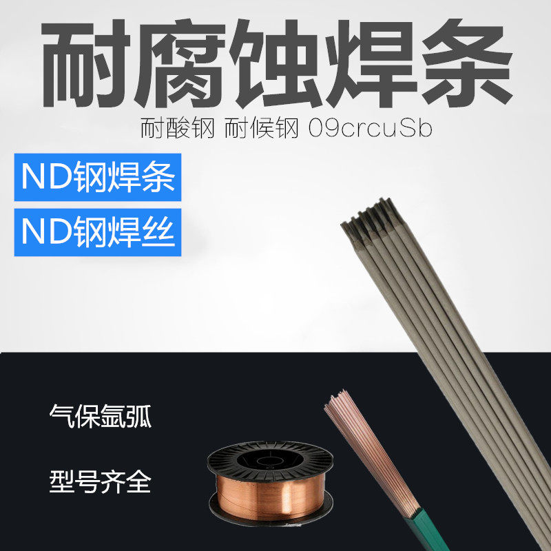 Corrosion resistant ND steel welding rod ND steel gas fidelity welding wire ND steel argon arc welding wire 09CrCuSb weather resistant steel acid resistant steel