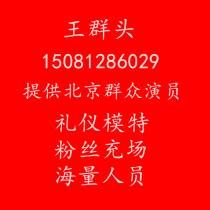 Beijing extras host etiquette foreign model makeup photographer singer temporary worker part-time