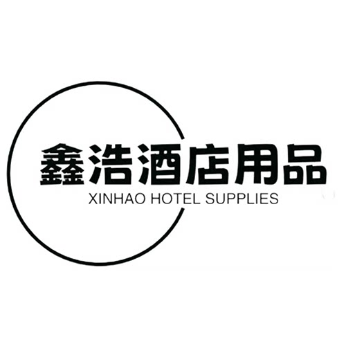 鑫浩酒店用品
