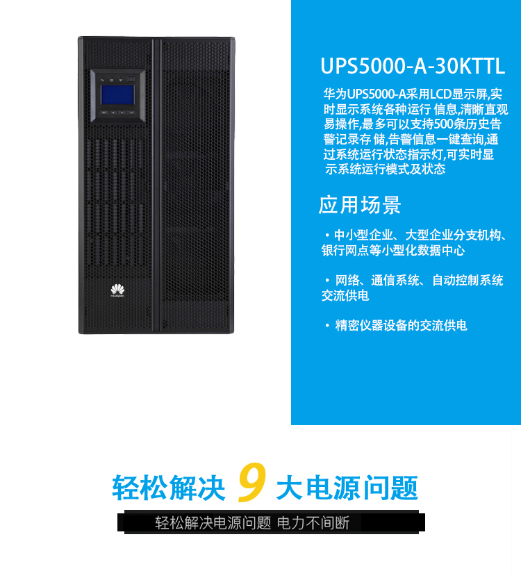 华为UPS电源 华为UPS2000-A-10KTTL-S 10KVA/9KW在线式长效机外接蓄电池原装正品 华为UPS电源,华为UPS2000-A-10KTTL-S,华为10KVA UPS电源,华为UPS不间断电源,9000W UPS电源