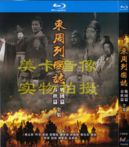 Blu-ray version of the Eastern Zhou Dynasty Spring and Autumn Period Warring States Chapter 62 episodes 3 groups Wang Huichun only supports Blu-ray machine