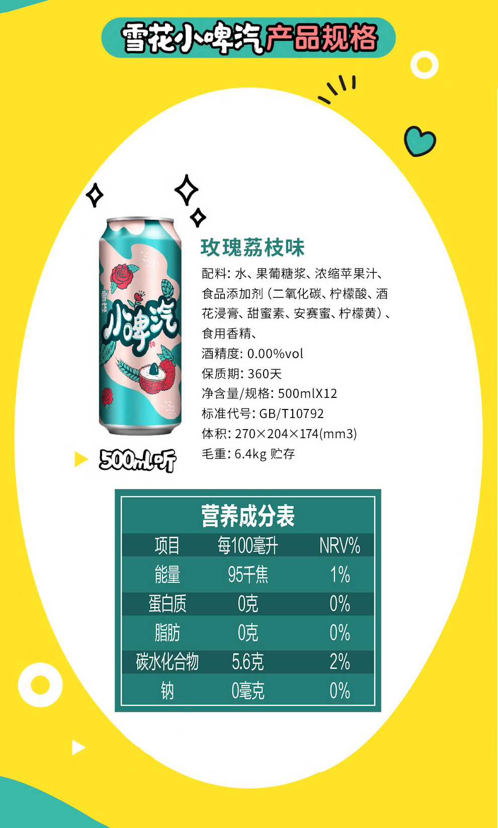 雪花 小啤汽 玫瑰荔枝饮料 500ml*12听 0脂0酒精 图10