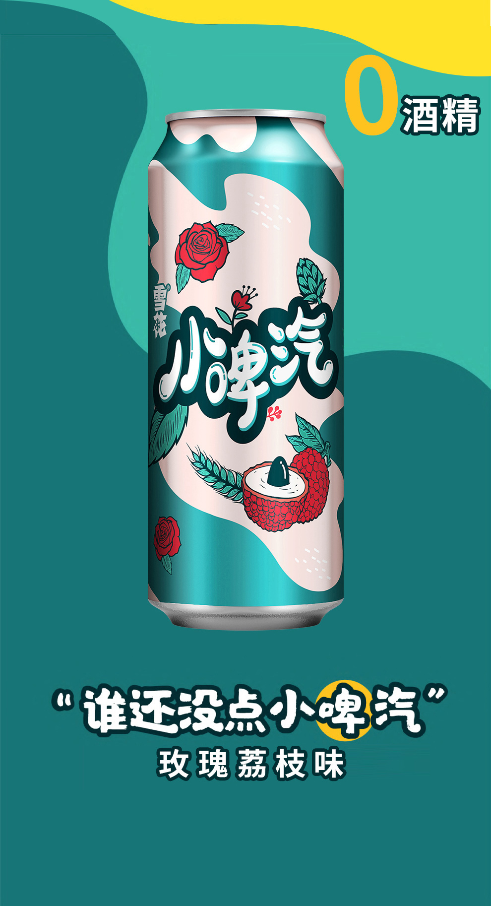 雪花 小啤汽 玫瑰荔枝饮料 500ml*12听 0脂0酒精 图11