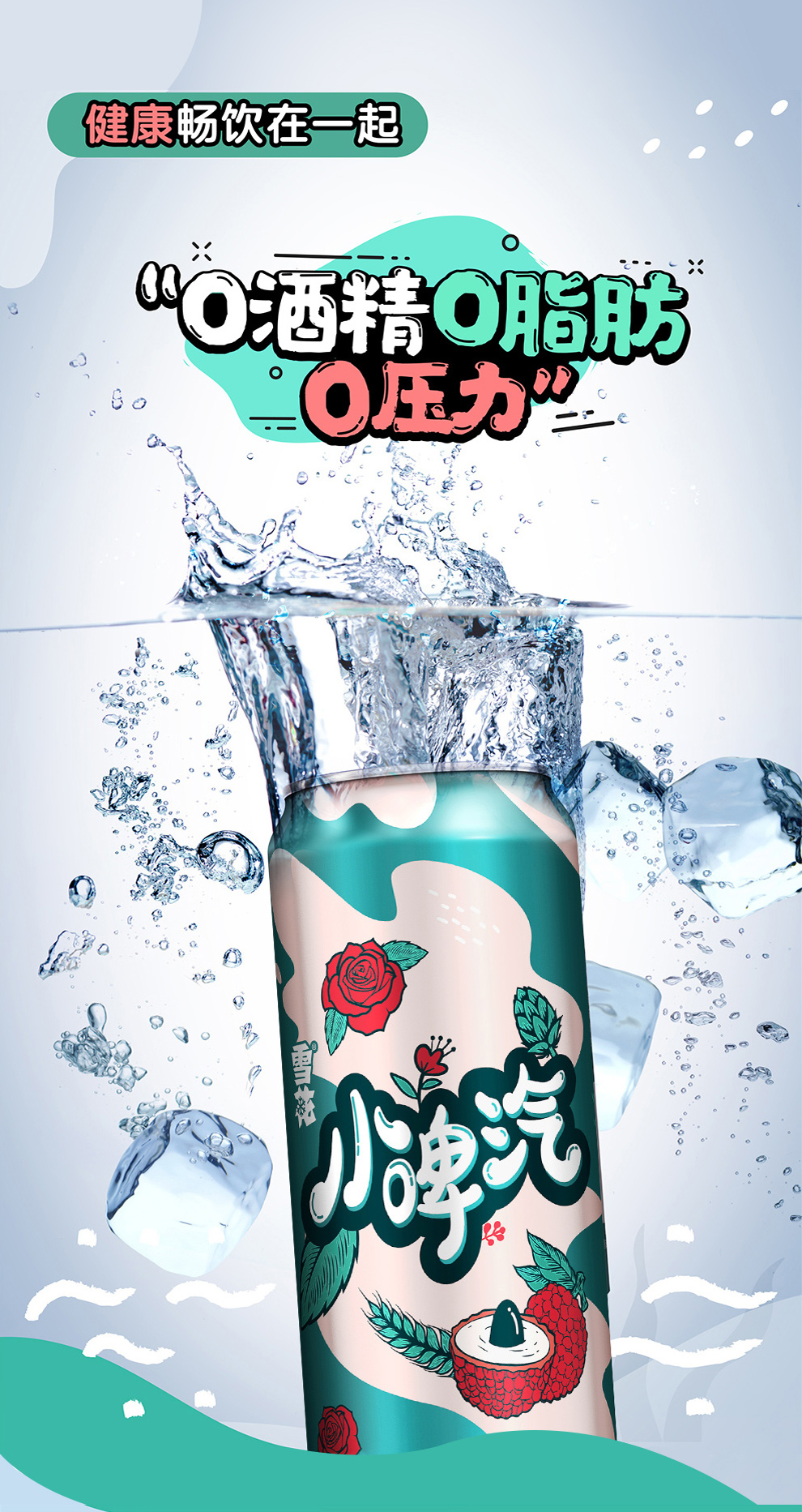 雪花 小啤汽 玫瑰荔枝饮料 500ml*12听 0脂0酒精 图6
