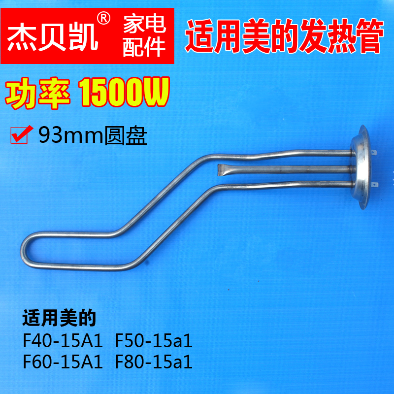 Jebekay Tongmei's electric water heater heating tube rod 50 liters 60 electric heating tube 40L 1500W accessories 1650