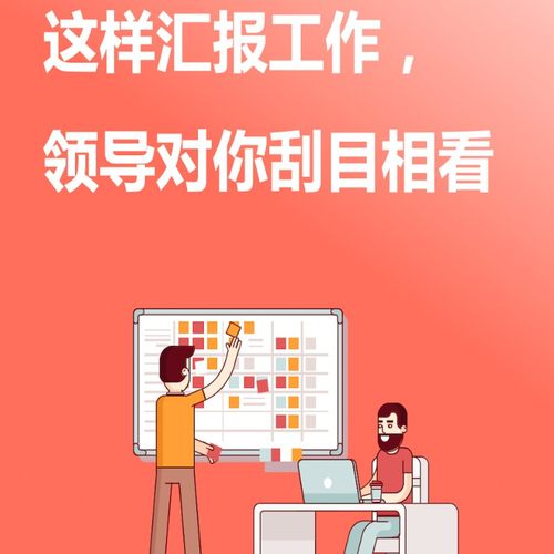 做工作汇报，是件技术活！否则好业绩获差评