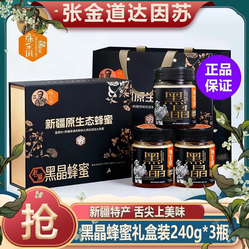 Xinjiang Zhang Jindao Black Crystal Honey Gift Box Set - Mountain Flower Honey, Multi-Flower Honey, Mountain Pollen for Gifting
