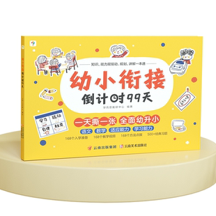 学而思幼小衔接倒计时99天