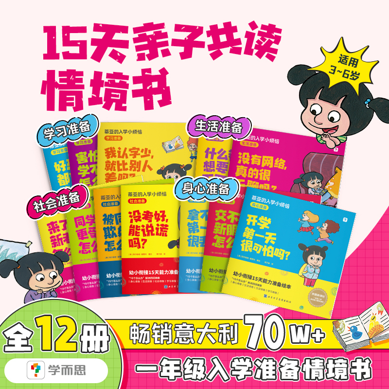 【Xueersi Official】Tia's Little Troubles in School: a Bestselling Book in Italy for 10 Years, a Picture Book for Children's 15-Day Ability Preparation for School, a Classic Guide That Is Realistic, Interesting, and Non-Preaching, Aligning with the New Curriculum Standards for a More Comprehensive Preparation