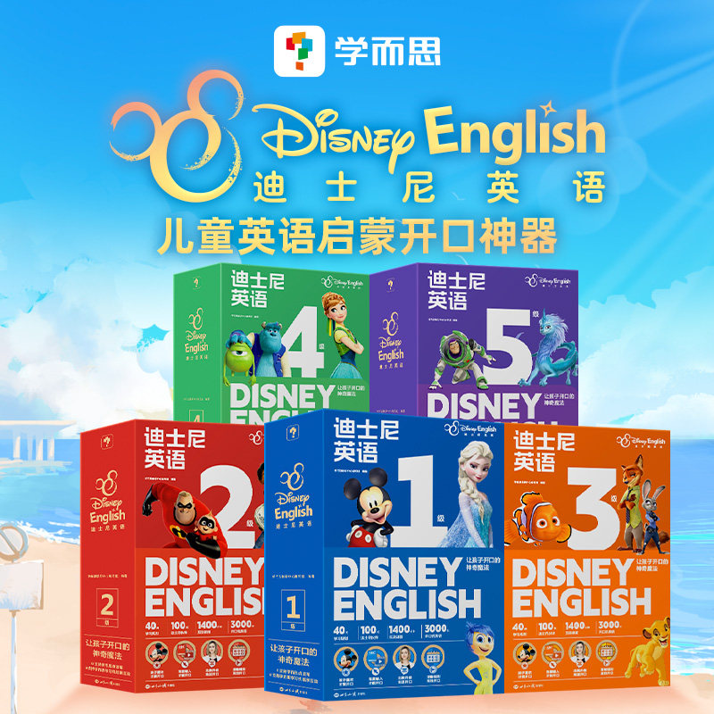 学而思迪士尼英语分级读物，如何让孩子爱上英语？-绘本/图画书