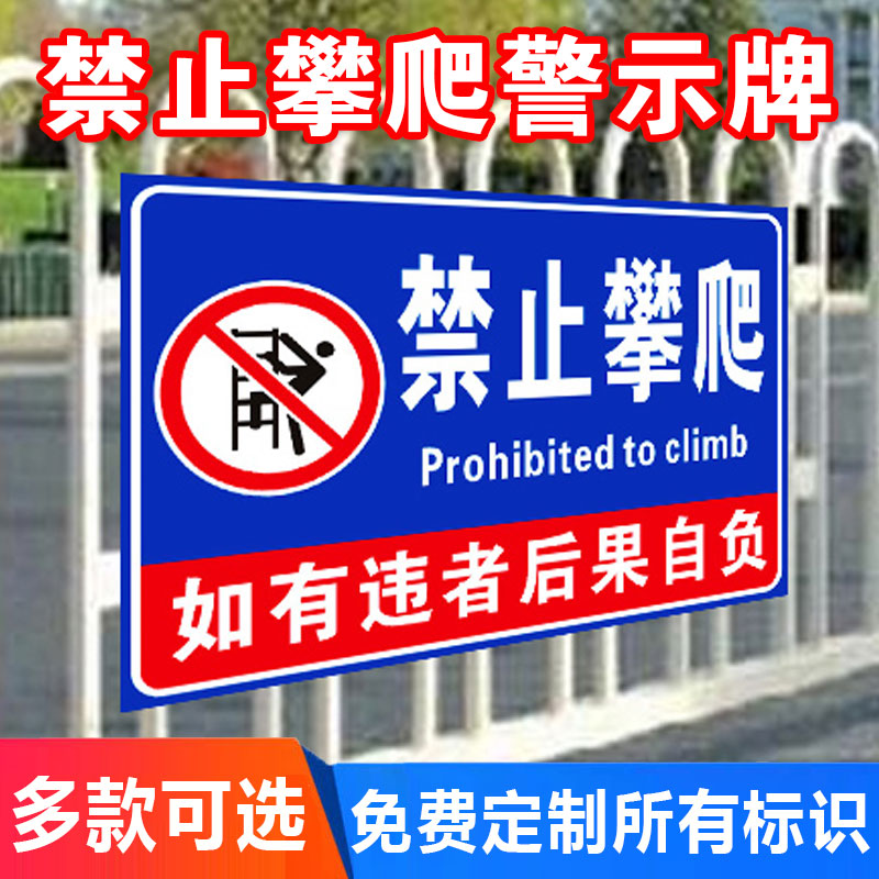 Prohibition of climbing Strictly prohibited from climbing over the warning sign High pressure danger warning sign Please do not climb over the stair railing guardrail warning sign a full set of national standard safety sign sign label sticker custom made