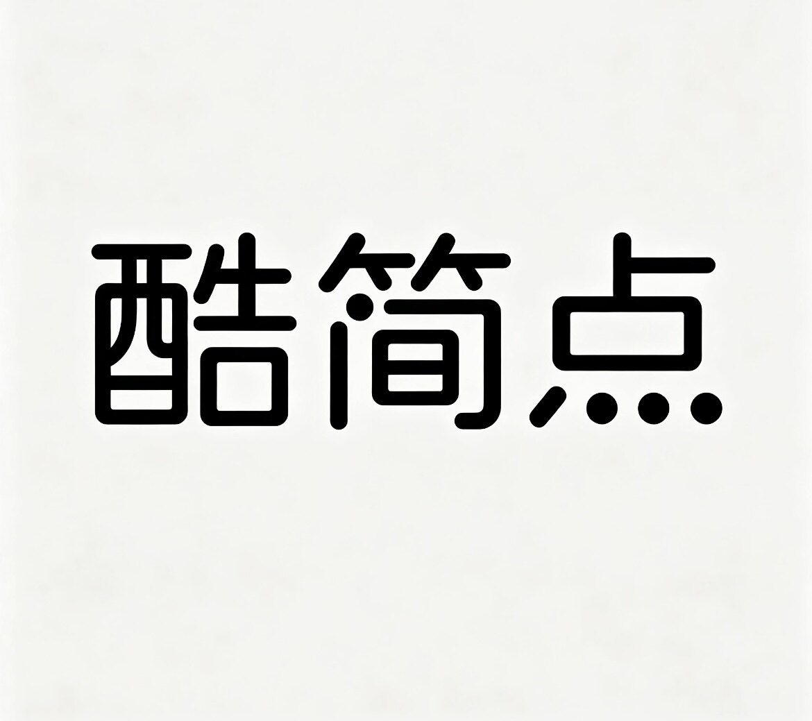酷简点