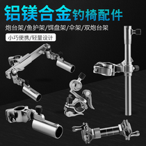 Jiang fisherman fishing chair accessories aluminum alloy three-piece set Universal Universal umbrella stand Fish guard double Fort Fort support