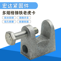Cast iron tiger C-shaped tiger mouth clip steel hanger boom pendant galvanized national square sheet metal tiger clip