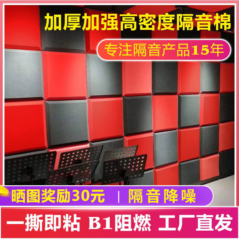 Sound insulation cotton self-adhesive sound-absorbing cotton wall wall paste soundproof panel bedroom home piano drum KTV silencer material