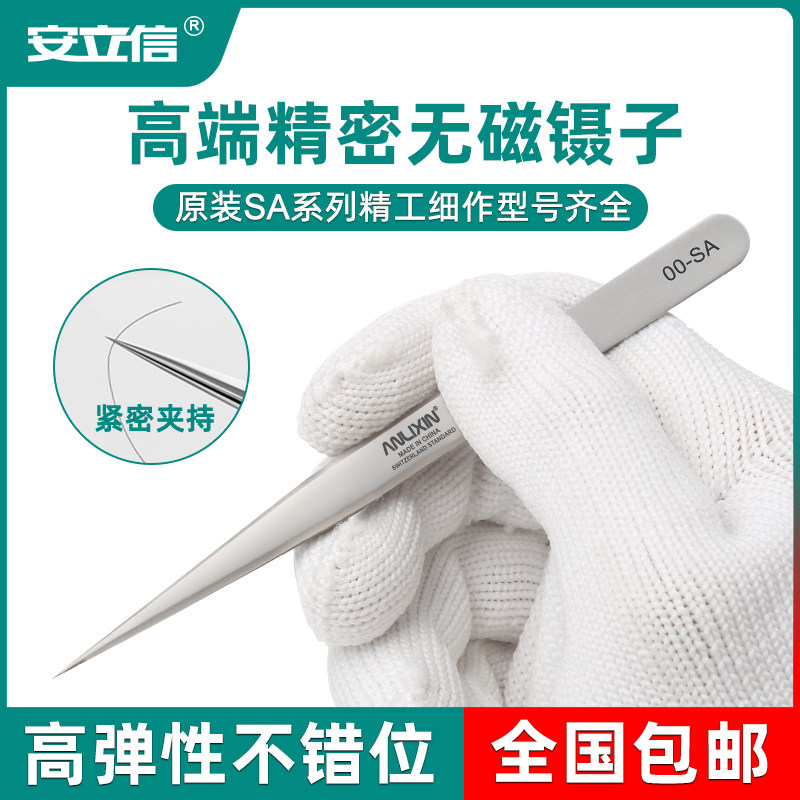 安立信不锈钢镊子无磁细尖头弯头燕窝挑毛夹子高精密电子维修工具