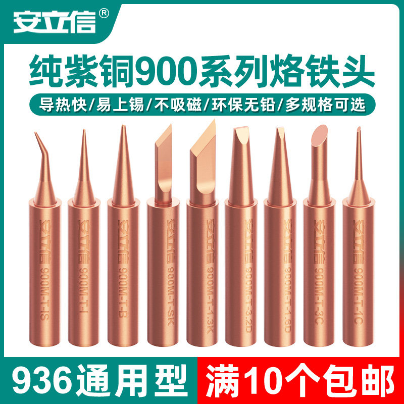 安立信900系列纯铜内热式烙铁头 IS咀弯头马蹄刀头适用936焊台