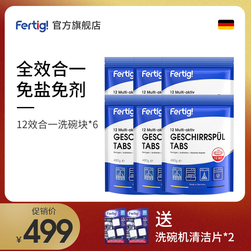 Fertig Germany imported multi-effect dishwashing block 6 bags dishwasher special rinsing agent salt powder six months package