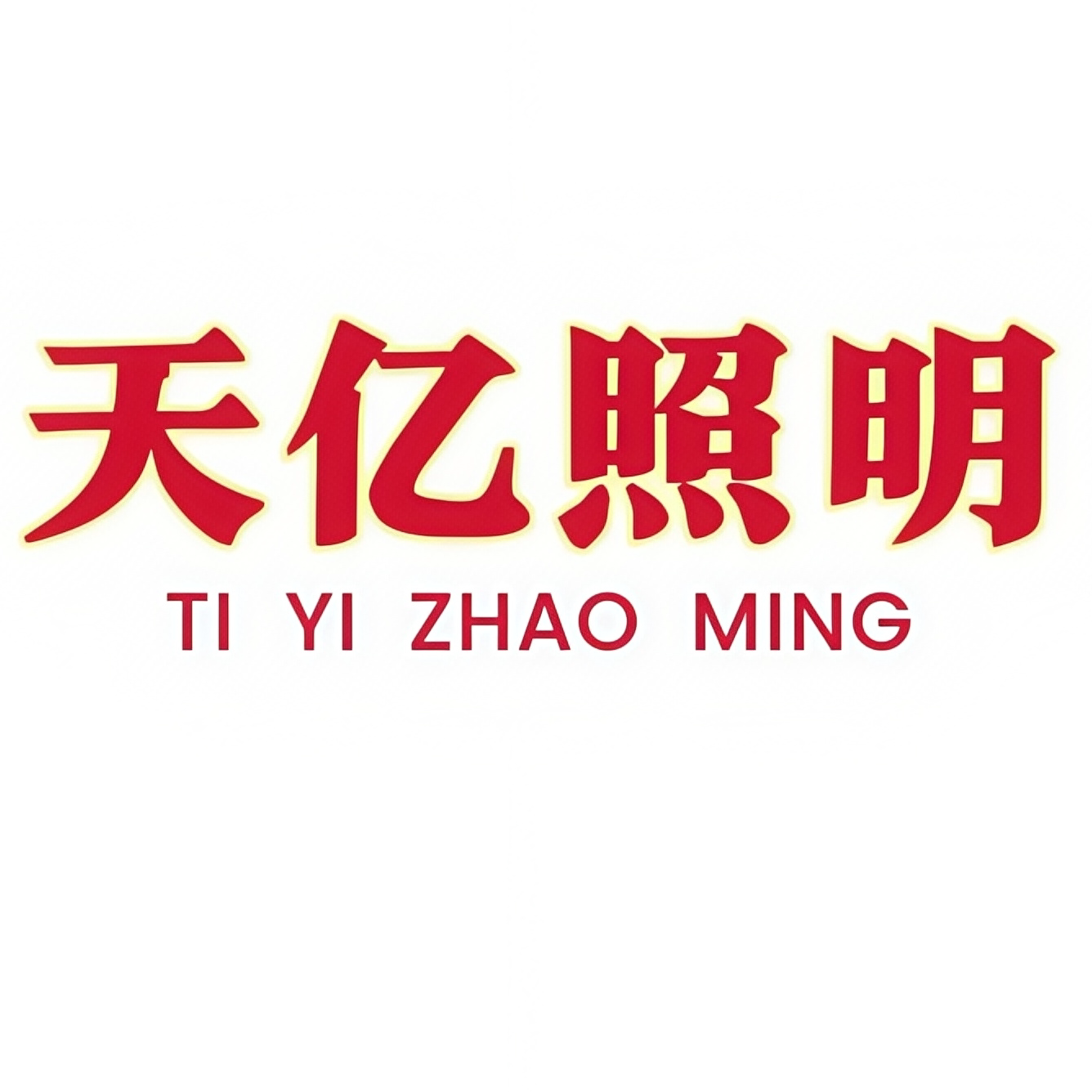 品牌集成吊顶灯具店