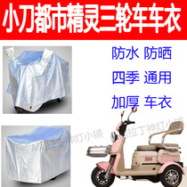 Suitable for pocket knife urban elf electric tricycle waterproof cover car cover rainproof sunshade car cover dustproof cover cloth