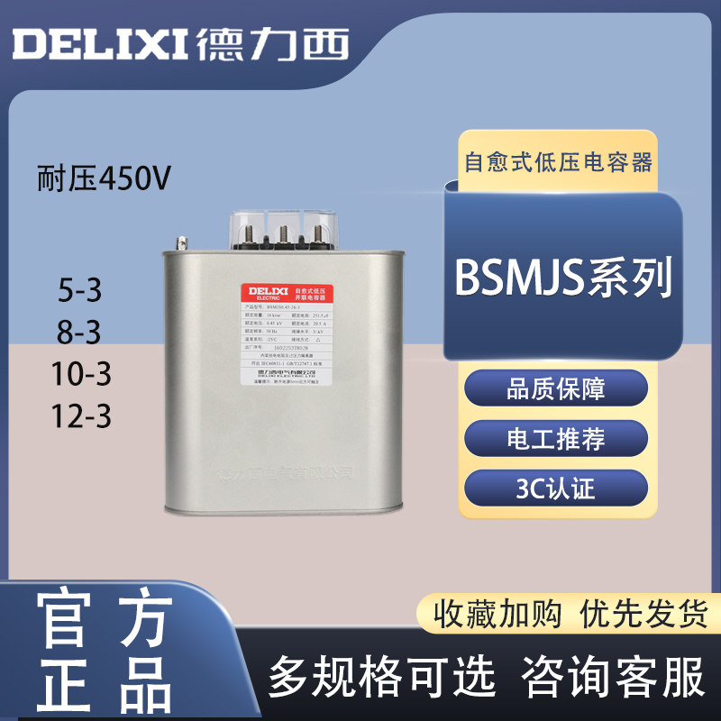 Delici self-healing low voltage capacitor BSMJS-0 5 8 10 12-3 0 4 parallel reactive compensation