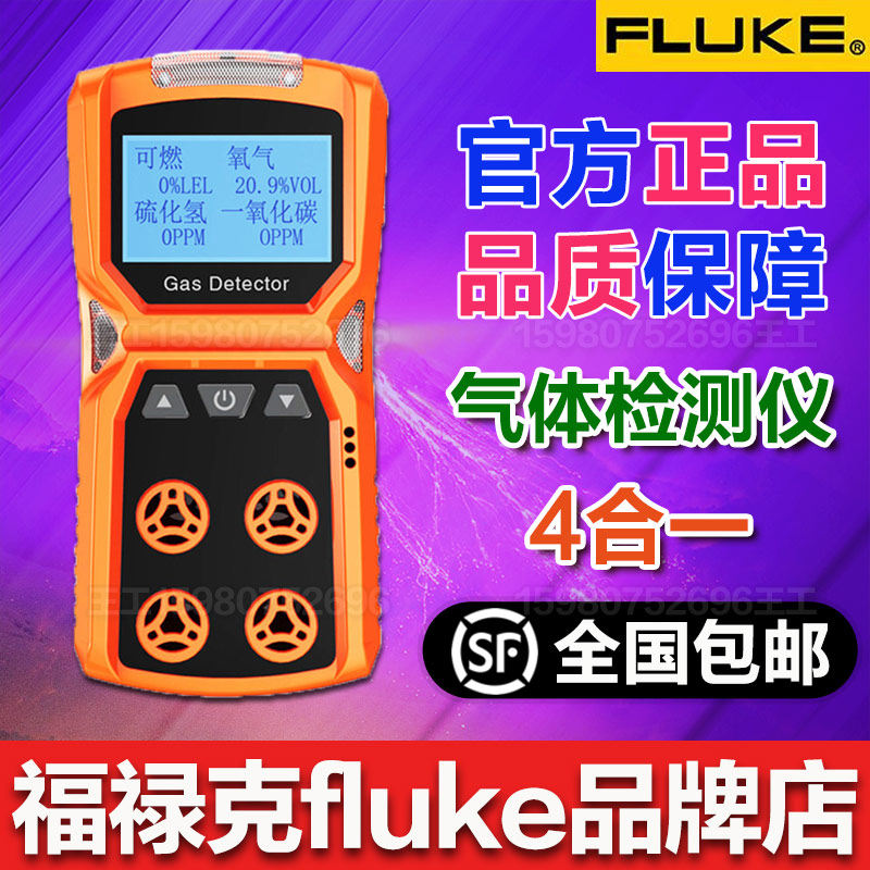 Forluk official flagship store Fluke four-in-one toxic and harmful concentration sirens combustible oxygen One oxygen